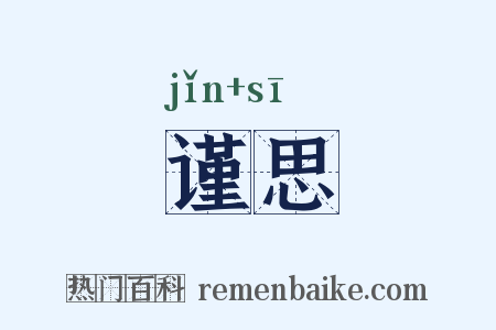 谨思是什么意思的图片